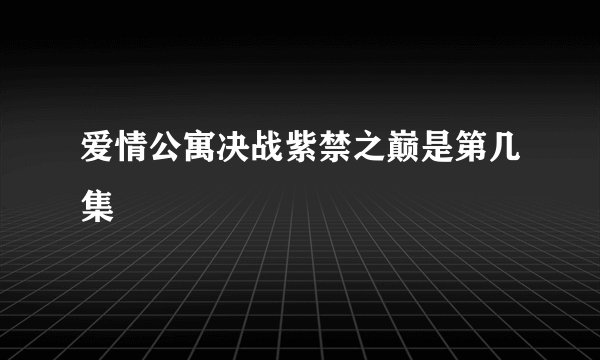 爱情公寓决战紫禁之巅是第几集