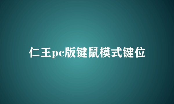仁王pc版键鼠模式键位