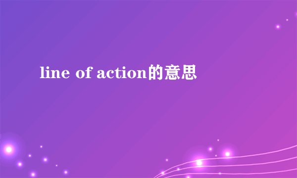 line of action的意思