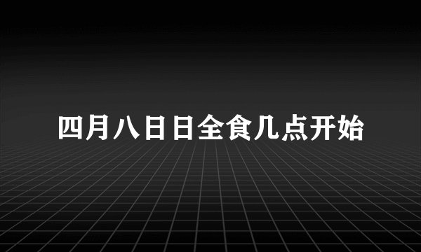 四月八日日全食几点开始