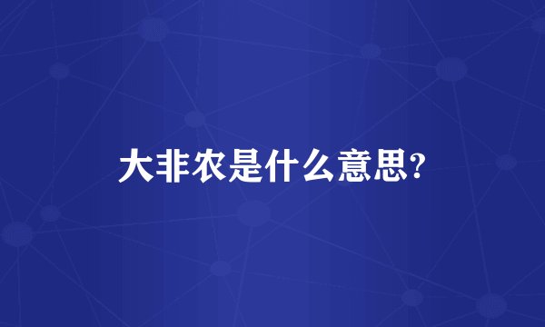 大非农是什么意思?