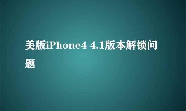 美版iPhone4 4.1版本解锁问题