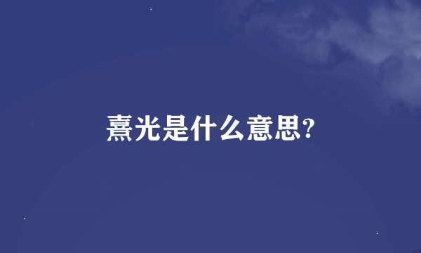 熹光是什么意思?