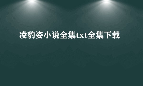 凌豹姿小说全集txt全集下载