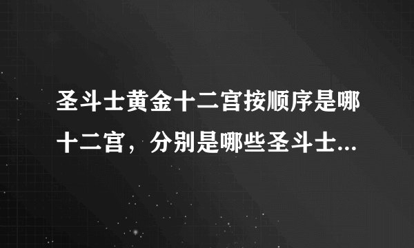 圣斗士黄金十二宫按顺序是哪十二宫，分别是哪些圣斗士看守，叫什么名字？