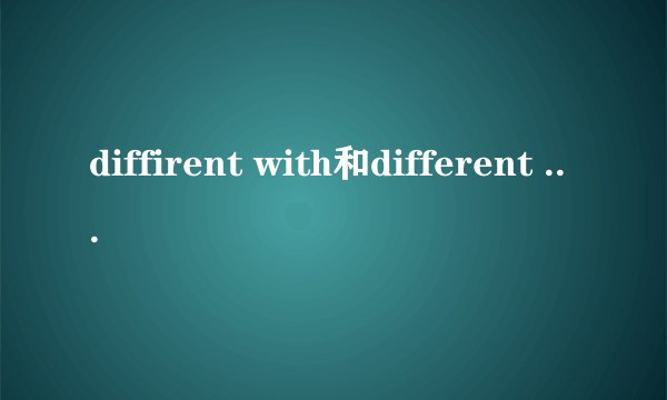 diffirent with和different from区别是什么?