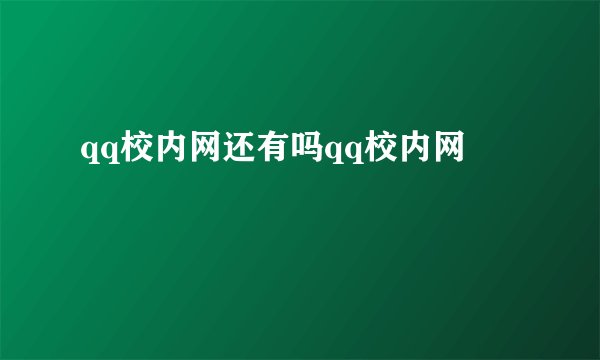 qq校内网还有吗qq校内网