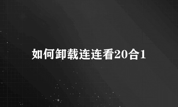 如何卸载连连看20合1