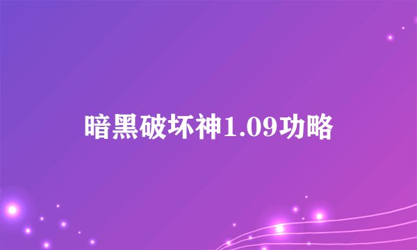 暗黑破坏神1.09功略