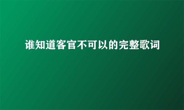 谁知道客官不可以的完整歌词