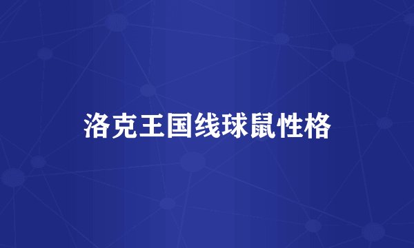 洛克王国线球鼠性格