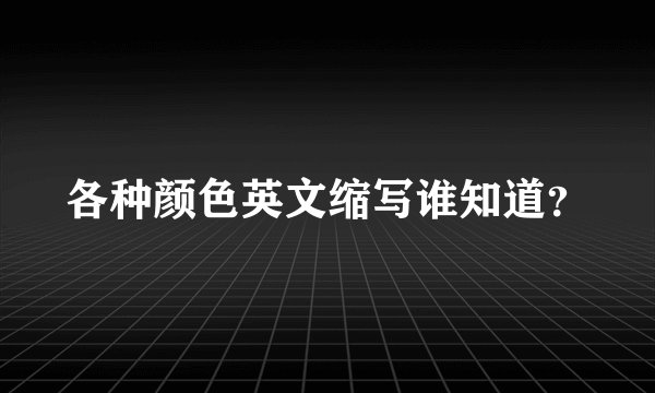 各种颜色英文缩写谁知道？