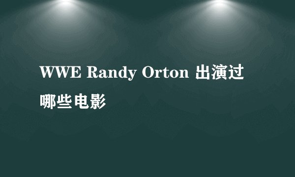 WWE Randy Orton 出演过哪些电影