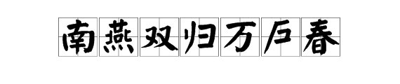 春风一拂千山绿,南燕双归万户春。的意思是什么?