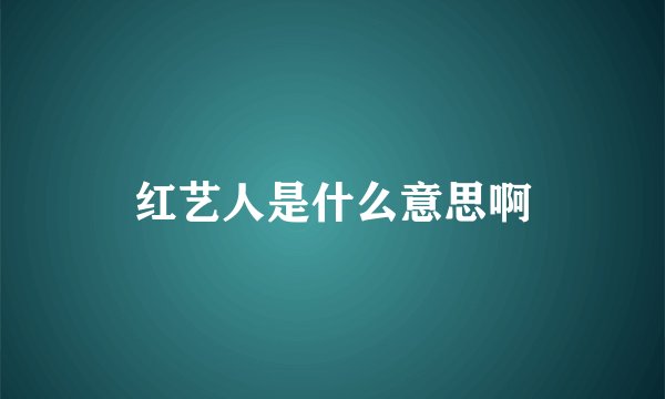 红艺人是什么意思啊