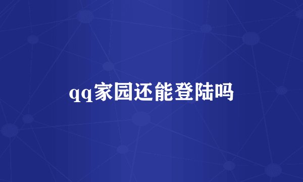 qq家园还能登陆吗