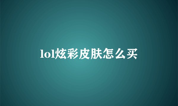 lol炫彩皮肤怎么买
