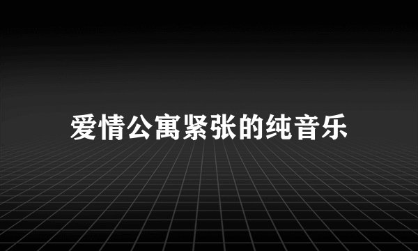 爱情公寓紧张的纯音乐
