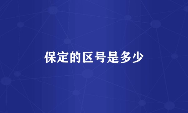 保定的区号是多少