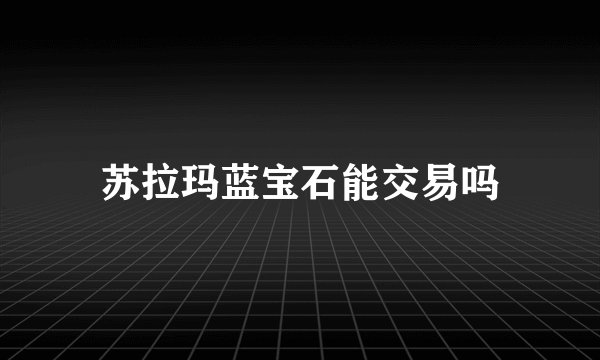 苏拉玛蓝宝石能交易吗