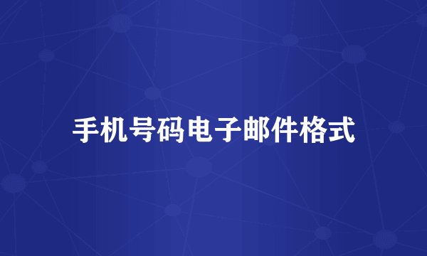 手机号码电子邮件格式