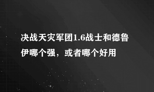 决战天灾军团1.6战士和德鲁伊哪个强，或者哪个好用