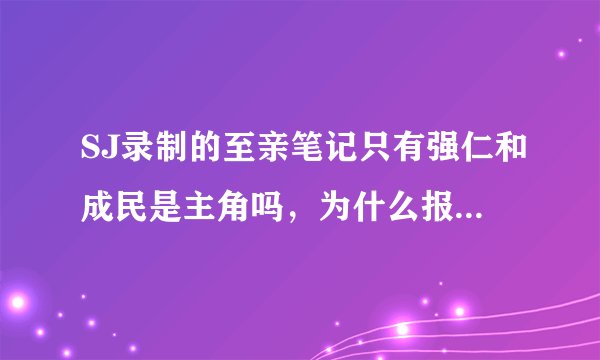 SJ录制的至亲笔记只有强仁和成民是主角吗，为什么报道中提到他俩比较多，难道别人只是客串的吗？