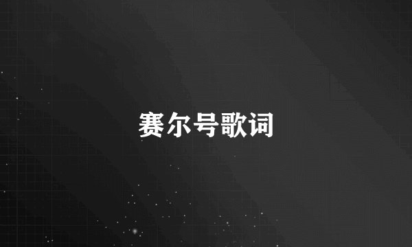赛尔号歌词