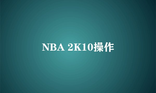 NBA 2K10操作