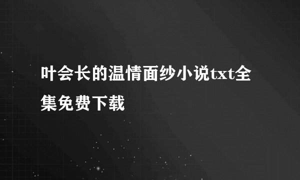 叶会长的温情面纱小说txt全集免费下载