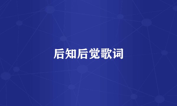 后知后觉歌词