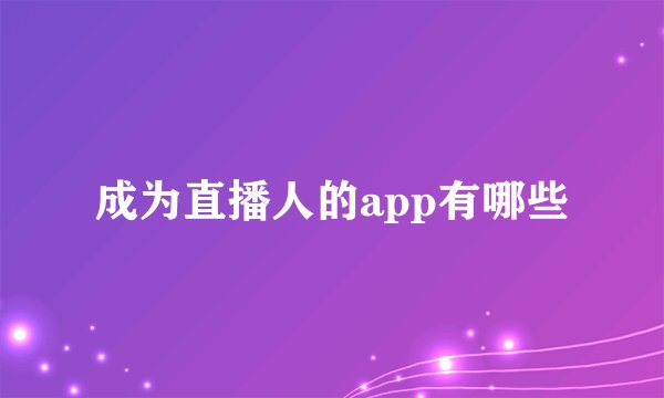 成为直播人的app有哪些