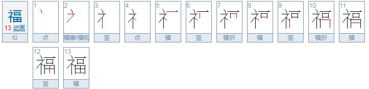 福的读音是什么