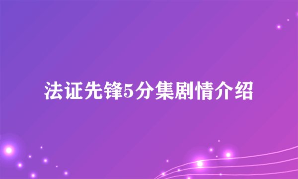 法证先锋5分集剧情介绍