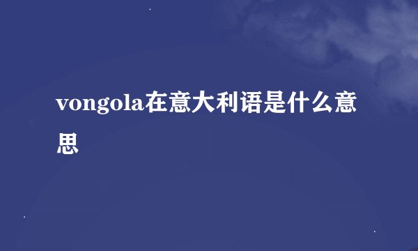 vongola在意大利语是什么意思