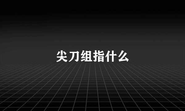 尖刀组指什么