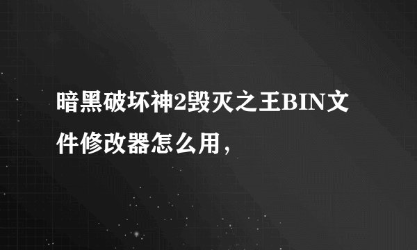 暗黑破坏神2毁灭之王BIN文件修改器怎么用，