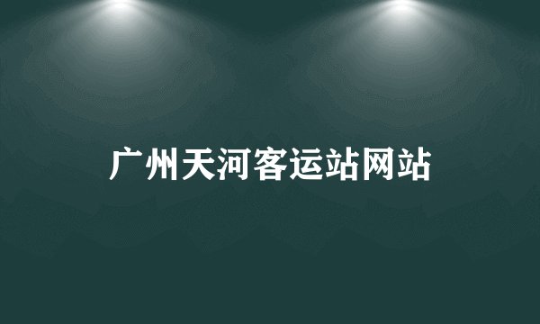 广州天河客运站网站