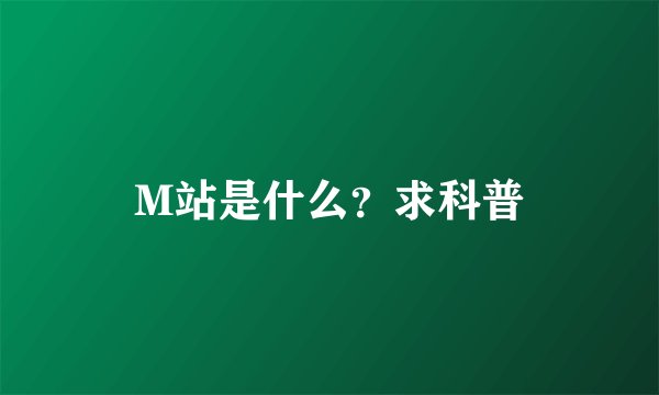M站是什么？求科普