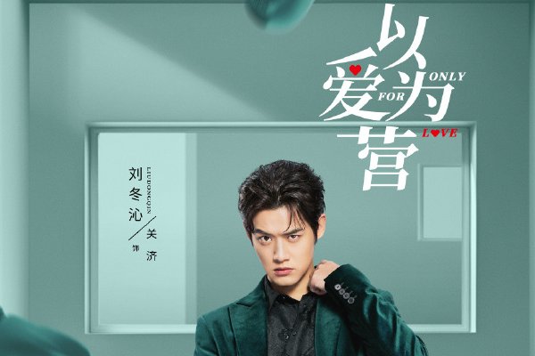 以爱为营人物关系介绍