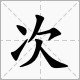 文人走路打一个字？二点全欠也打一个字？没水添病打一个字？树心依青打一个字？