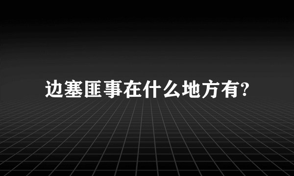 边塞匪事在什么地方有?
