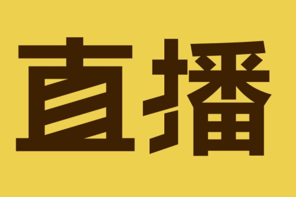 哪里可以看韩国的直播?