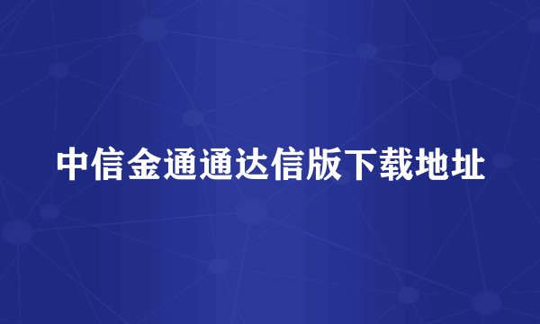 中信金通通达信版下载地址