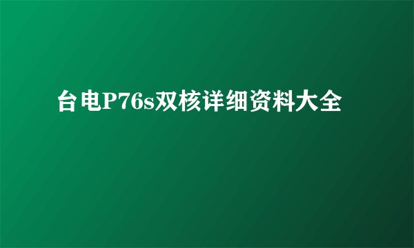 台电P76s双核详细资料大全