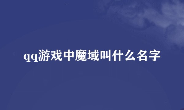 qq游戏中魔域叫什么名字