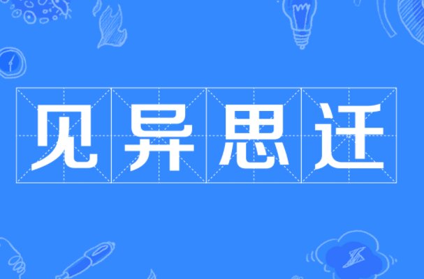 见异思迁的意思和拼音