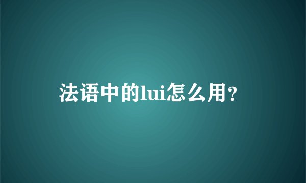 法语中的lui怎么用？