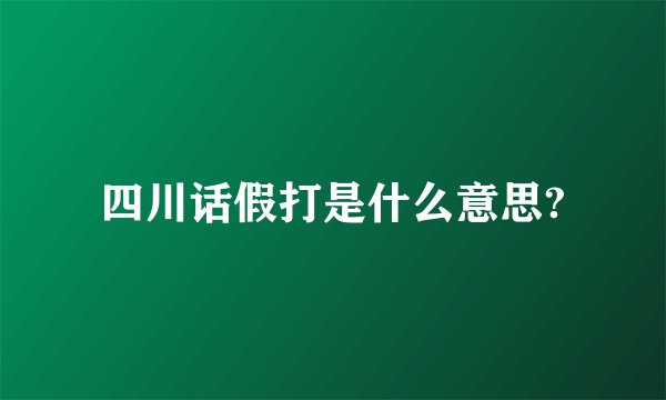 四川话假打是什么意思?