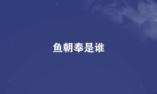 鱼朝奉是谁